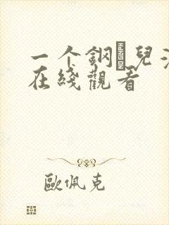 一个钢镚儿漫画在线观看