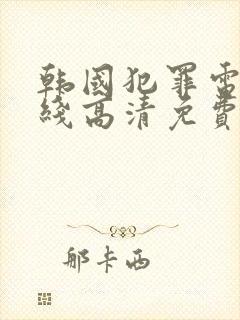 韩国犯罪电影在线高清免费观看完整版封面