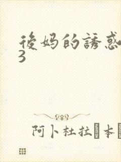 后妈的诱惑韩国3