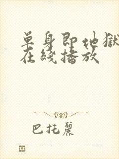 单身即地狱6季在线播放封面