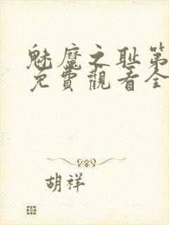 魅魔之耻第1季免费观看全集