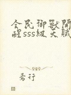 全民御兽开局觉醒sss级天赋白子安