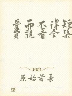 爱而不得短剧免费观看全集