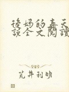 后妈的春天的小说全文阅读