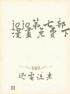 jojo第七部漫画免费下拉式