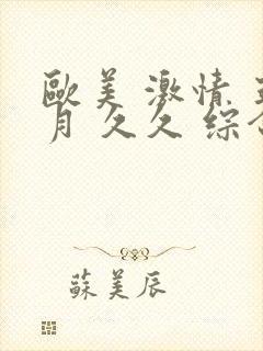 欧美 激情 五月 久久 综合