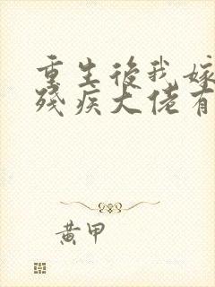 重生后我嫁给了残疾大佬有声