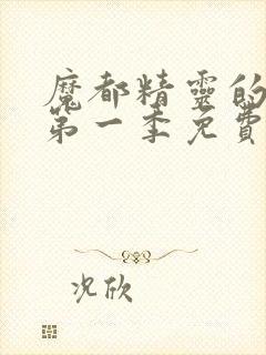 魔都精灵的奴隶第一季免费观看