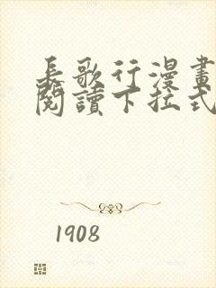 长歌行漫画免费阅读下拉式六漫画