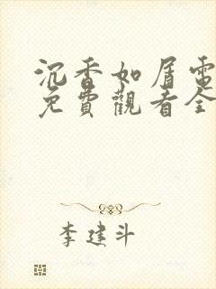 沉香如屑电视剧免费观看全集不卡