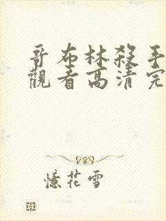 哥布林杀手免费观看高清完整版