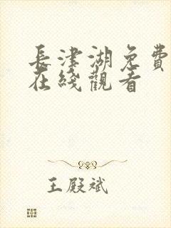 长津湖免费观看在线观看