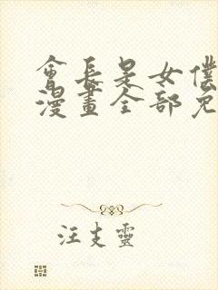 会长是女仆大人漫画全部免费阅读