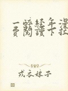 一醉经年漫画免费阅读下拉式漫画六封面