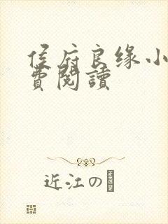 侯府良缘小说免费阅读