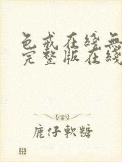 色戒在线无删减完整版在线观看