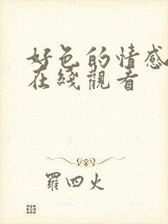 好色的情感电影在线观看