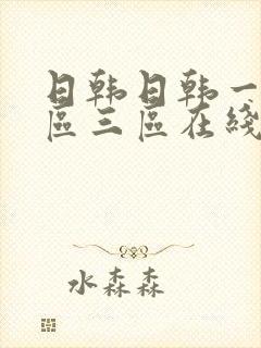 日韩日韩一区二区三区在线播放
