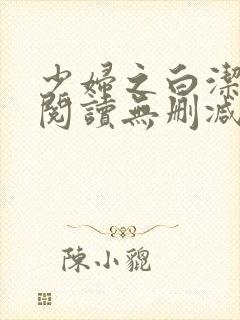 少妇之白洁全文阅读无删减