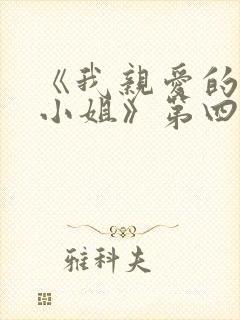 《我亲爱的法医小姐》第四期