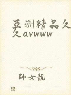 亚洲精品久久久久avwww