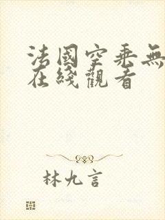 法国空乘无删减在线观看