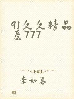 91久久精品国产777封面