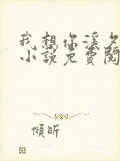 我想你溪夕汐的小说免费阅读笔趣阁