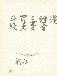 斗罗玉转漫画在线免费看