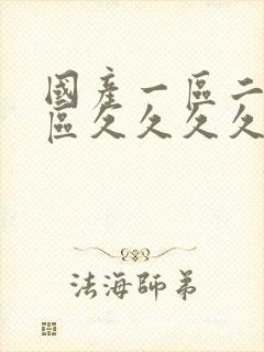 国产一区二区三区久久久久久封面