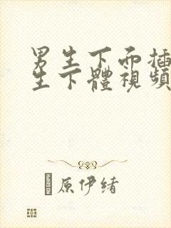 男生下面插入女生下体视频