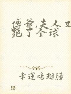 傅爷,夫人又惊艳了全球