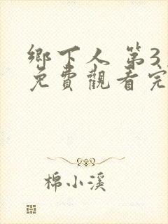 乡下人 第3季免费观看完整版封面