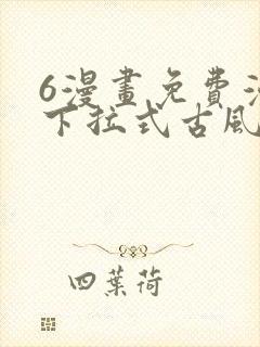 6漫画免费漫画下拉式古风漫画封面