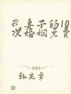 我妻子的101次婚姻免费观看电视剧