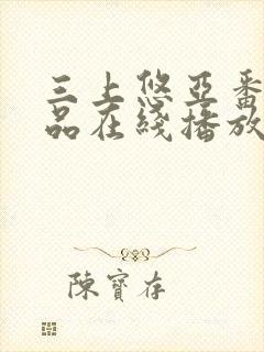 三上悠亚番号作品在线播放