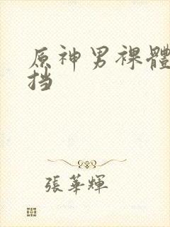 原神男裸体无遮挡封面