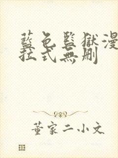 蓝色监狱漫画下拉式无删