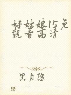 好姑娘15免费观看高清