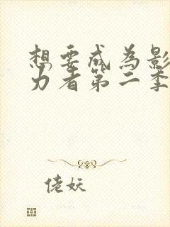 想要成为影之实力者第二季动漫免费封面