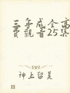 三年成全高清免费观看25集