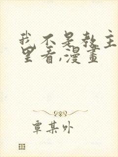 我不是教主在哪里看,漫画