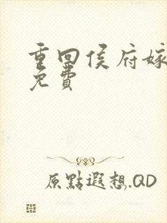 重回侯府嫁纨绔免费封面