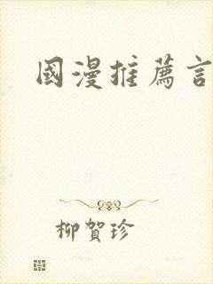 国漫推荐言情封面