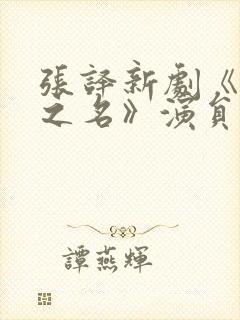 张译新剧《以法之名》演员表