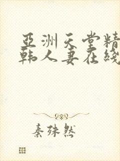 亚洲天堂精品日韩人妻在线封面