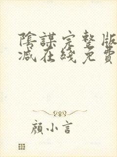 阴谋完整版未删减在线免费观看