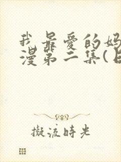 我最爱的妈妈动漫第二集(日语版)动画片