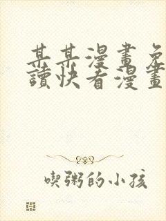 某某漫画免费阅读快看漫画封面