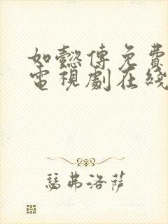 如懿传免费高清电视剧在线观看